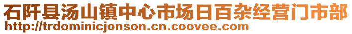 石阡縣湯山鎮(zhèn)中心市場日百雜經(jīng)營門市部