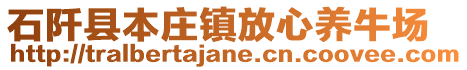 石阡县本庄镇放心养牛场