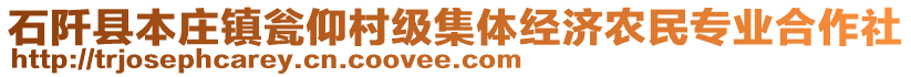 石阡縣本莊鎮(zhèn)甕仰村級(jí)集體經(jīng)濟(jì)農(nóng)民專業(yè)合作社