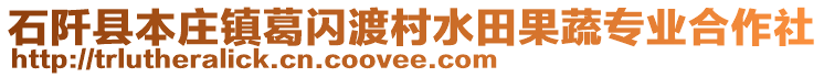 石阡縣本莊鎮(zhèn)葛閃渡村水田果蔬專業(yè)合作社