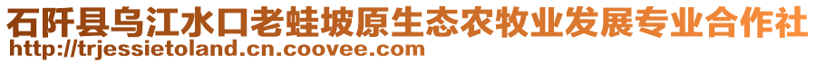 石阡縣烏江水口老蛙坡原生態(tài)農(nóng)牧業(yè)發(fā)展專業(yè)合作社