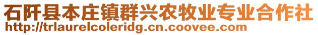 石阡縣本莊鎮(zhèn)群興農(nóng)牧業(yè)專業(yè)合作社