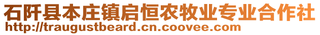 石阡縣本莊鎮(zhèn)啟恒農(nóng)牧業(yè)專業(yè)合作社