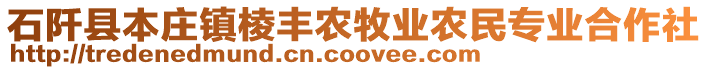 石阡縣本莊鎮(zhèn)棱豐農(nóng)牧業(yè)農(nóng)民專業(yè)合作社