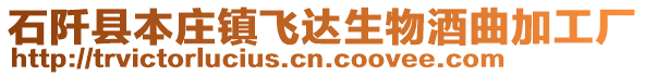 石阡县本庄镇飞达生物酒曲加工厂