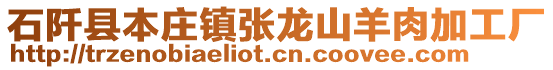 石阡縣本莊鎮(zhèn)張龍山羊肉加工廠