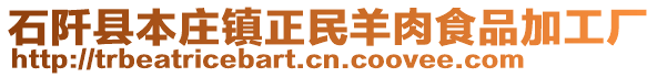 石阡縣本莊鎮(zhèn)正民羊肉食品加工廠