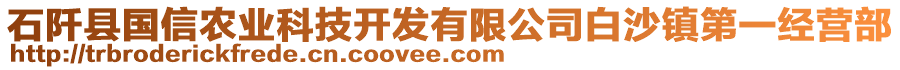 石阡縣國(guó)信農(nóng)業(yè)科技開發(fā)有限公司白沙鎮(zhèn)第一經(jīng)營(yíng)部