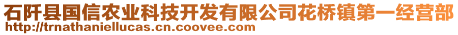 石阡縣國信農(nóng)業(yè)科技開發(fā)有限公司花橋鎮(zhèn)第一經(jīng)營部