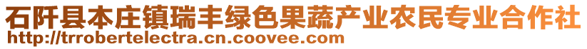 石阡县本庄镇瑞丰绿色果蔬产业农民专业合作社