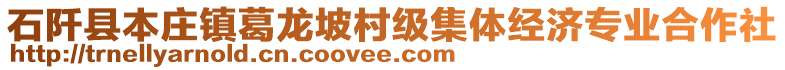 石阡縣本莊鎮(zhèn)葛龍坡村級集體經(jīng)濟專業(yè)合作社