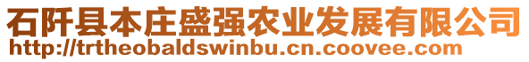 石阡縣本莊盛強(qiáng)農(nóng)業(yè)發(fā)展有限公司