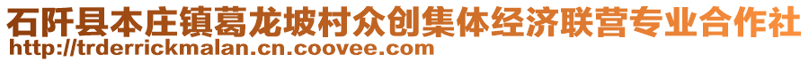 石阡县本庄镇葛龙坡村众创集体经济联营专业合作社