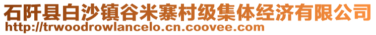 石阡縣白沙鎮(zhèn)谷米寨村級集體經(jīng)濟有限公司