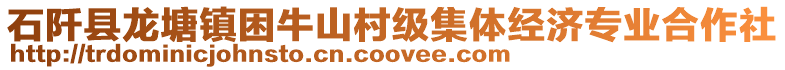 石阡縣龍?zhí)伶?zhèn)困牛山村級集體經(jīng)濟(jì)專業(yè)合作社