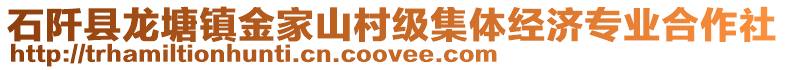 石阡縣龍?zhí)伶?zhèn)金家山村級(jí)集體經(jīng)濟(jì)專業(yè)合作社