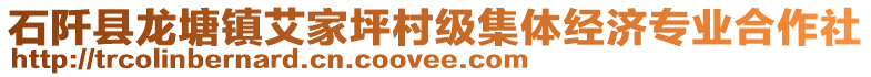 石阡縣龍?zhí)伶?zhèn)艾家坪村級(jí)集體經(jīng)濟(jì)專業(yè)合作社