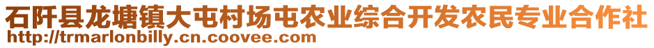 石阡縣龍?zhí)伶?zhèn)大屯村場屯農業(yè)綜合開發(fā)農民專業(yè)合作社