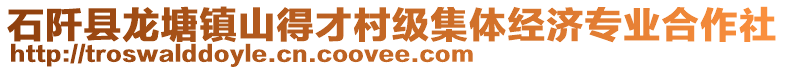 石阡縣龍?zhí)伶?zhèn)山得才村級(jí)集體經(jīng)濟(jì)專業(yè)合作社