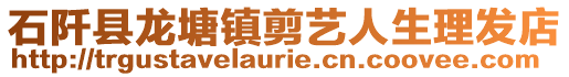 石阡縣龍?zhí)伶?zhèn)剪藝人生理發(fā)店