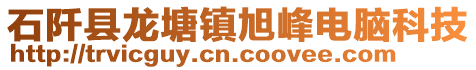 石阡縣龍?zhí)伶?zhèn)旭峰電腦科技