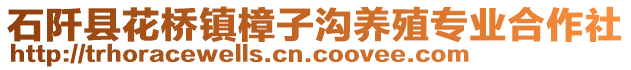 石阡縣花橋鎮(zhèn)樟子溝養(yǎng)殖專業(yè)合作社
