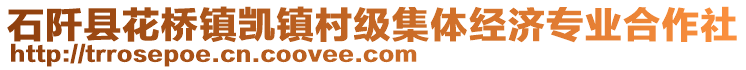 石阡縣花橋鎮(zhèn)凱鎮(zhèn)村級集體經(jīng)濟(jì)專業(yè)合作社