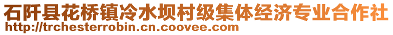 石阡縣花橋鎮(zhèn)冷水壩村級(jí)集體經(jīng)濟(jì)專業(yè)合作社