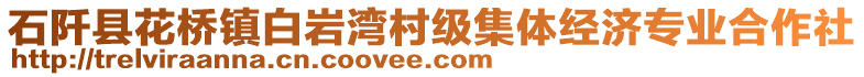 石阡縣花橋鎮(zhèn)白巖灣村級集體經(jīng)濟(jì)專業(yè)合作社