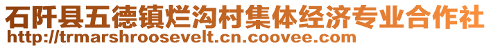 石阡縣五德鎮(zhèn)爛溝村集體經(jīng)濟(jì)專業(yè)合作社