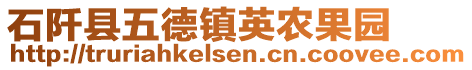 石阡縣五德鎮(zhèn)英農(nóng)果園