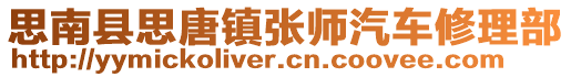 思南縣思唐鎮(zhèn)張師汽車(chē)修理部