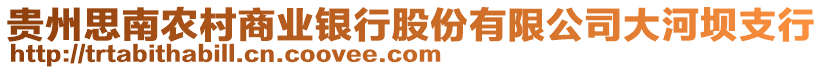 貴州思南農(nóng)村商業(yè)銀行股份有限公司大河壩支行