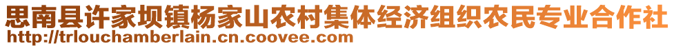 思南縣許家壩鎮(zhèn)楊家山農(nóng)村集體經(jīng)濟組織農(nóng)民專業(yè)合作社