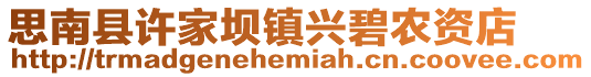 思南縣許家壩鎮(zhèn)興碧農(nóng)資店