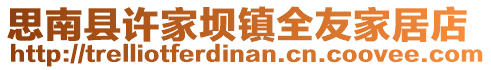思南縣許家壩鎮(zhèn)全友家居店