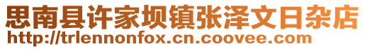 思南縣許家壩鎮(zhèn)張澤文日雜店