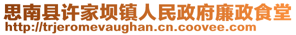 思南縣許家壩鎮(zhèn)人民政府廉政食堂