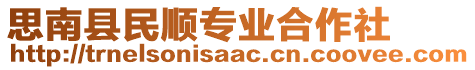 思南縣民順專業(yè)合作社