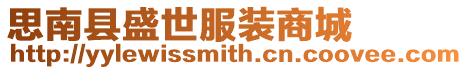 思南縣盛世服裝商城
