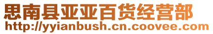 思南縣亞亞百貨經營部