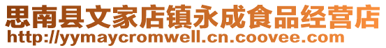 思南縣文家店鎮(zhèn)永成食品經營店