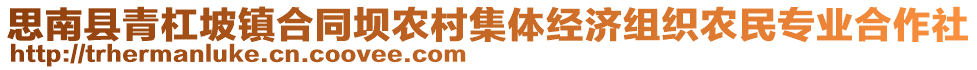 思南縣青杠坡鎮(zhèn)合同壩農(nóng)村集體經(jīng)濟(jì)組織農(nóng)民專業(yè)合作社