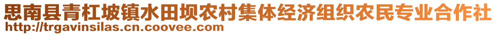 思南縣青杠坡鎮(zhèn)水田壩農(nóng)村集體經(jīng)濟(jì)組織農(nóng)民專業(yè)合作社