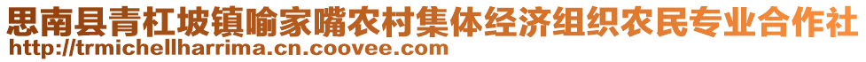 思南縣青杠坡鎮(zhèn)喻家嘴農(nóng)村集體經(jīng)濟(jì)組織農(nóng)民專業(yè)合作社