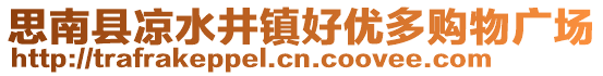 思南縣涼水井鎮(zhèn)好優(yōu)多購物廣場