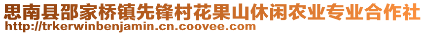 思南縣邵家橋鎮(zhèn)先鋒村花果山休閑農(nóng)業(yè)專業(yè)合作社