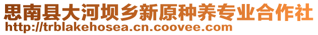 思南縣大河壩鄉(xiāng)新原種養(yǎng)專業(yè)合作社