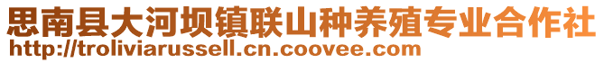 思南縣大河壩鎮(zhèn)聯(lián)山種養(yǎng)殖專業(yè)合作社