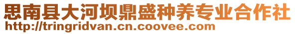 思南縣大河壩鼎盛種養(yǎng)專業(yè)合作社